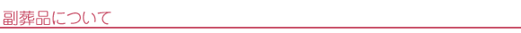 副葬品について