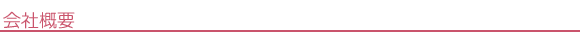会社概要