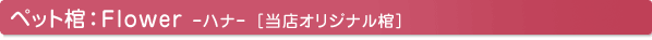 ペット棺：Flower