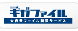ギガファイル便で送る
