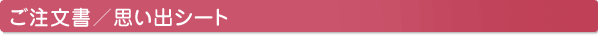 ご注文／思いでシート