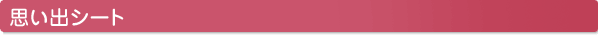 思いでシート