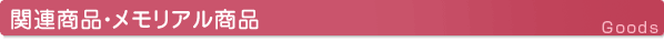 関連商品・メモリアル商品
