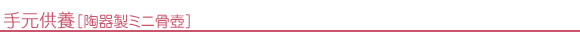 陶器骨壺