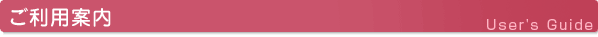 ご利用案内