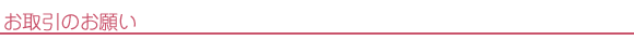 お取引のお願い