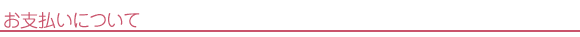 お支払について