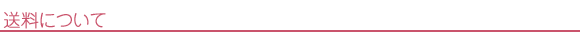 送料について