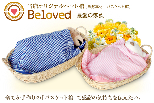 ペット棺：beloved