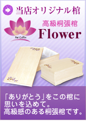 ペット棺 高級桐張 flower