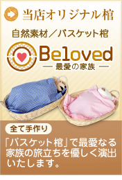 自然素材／バスケット棺Beloved