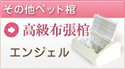 ペット用棺　高級布張棺　エンジェル