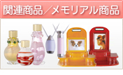 ペット用葬祭用品　関連商品／メモリアル商品