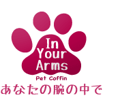 ペット用棺　In Your Arms  インユアアームズ ロゴ