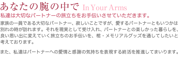 ペット用棺　In Your Arms インユアアームズ
