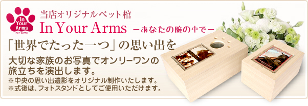 世界でたった一つのペット用棺　In Your Arms -インユアアームズ