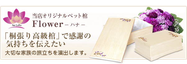 ペット棺 高級桐張 flower