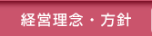 経営理念・方針