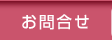 お問合せ