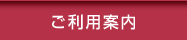 ご利用案内