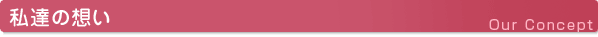 私達の想い