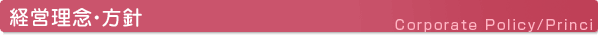 経営理念・方針