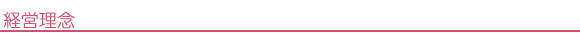 経営理念