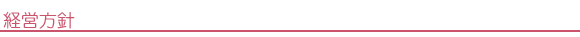 経営方針