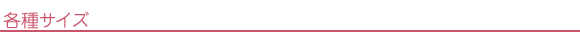 各種サイズ