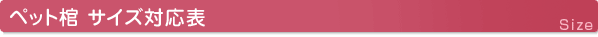 ペット棺：サイズ表