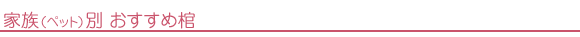 家族別おすすめ棺